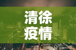 清徐疫情新增情况—（清徐疫情新增情况查询）