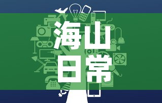 海山日常在哪接：海山boss攻略