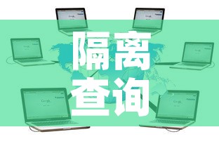 隔离查询系统：本地宝全国隔离查询器