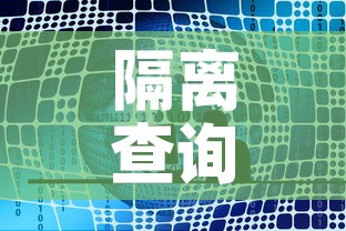 隔离查询系统：本地宝全国隔离查询器