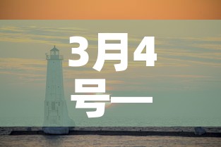 3月4号—（3月4号是什么星座）