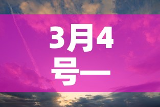 3月4号—（3月4号是什么星座）