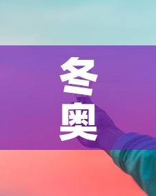 冬奥会几天结束—（冬奥会几天结束时间）