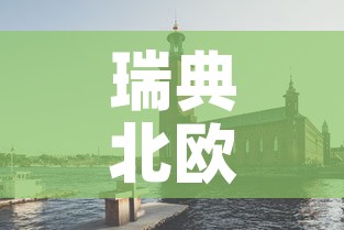 瑞典北欧疫情最新情况—（北欧 瑞典）