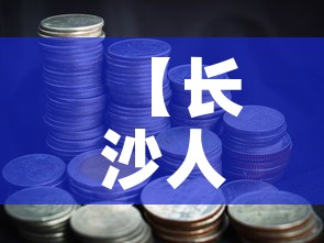 【长沙人民银行黄金价格表,浏阳人民金行黄金价格】