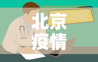 北京疫情险地区名单最新—（北京疫情最新情况风险等级划分）