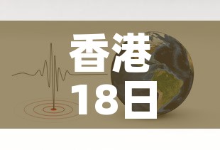 香港18日最新疫情数据›香港2021年1月18日疫情