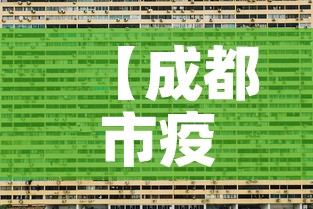 【成都市疫情新增中高风险·成都市疫情区域分布】 【成都市疫情新增中高风险·成都市疫情区域分布】