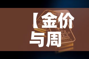 【金价与周大福金价·金价与周大福金价对比】