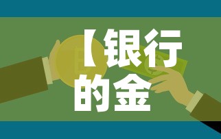【银行的金价和国际金价,银行金条价格和国际金价一样吗】