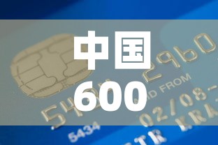 中国600吨黄金价格表 → 中国的680吨黄金