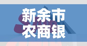新余市农商银行股金价格：江西农商行股金