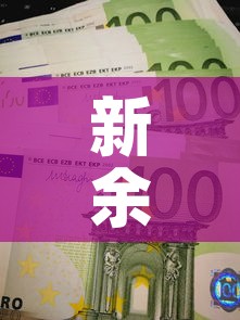 新余市农商银行股金价格：江西农商行股金
