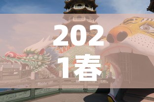 2021春节是什么时候几月几日 → 2021年春节是什么时候 几月几号