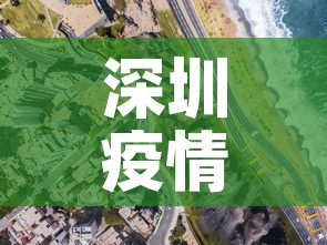 深圳疫情新增高风险地区—（深圳疫情风险区最新数据）