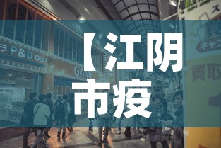 【江阴市疫情零新增多少天,江阴的疫情】
