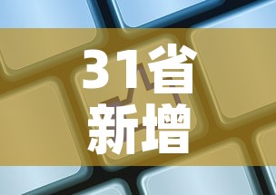 31省新增境外输入8例—（31省区市新增境外输入9例）