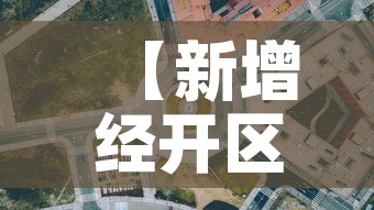 【新增经开区疫情最新消息·新增经开区疫情最新消息通知】