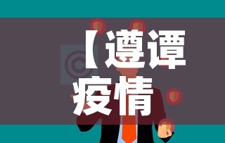 【遵谭疫情消息今天新增多少例了·遵义疫情最新通告今天】 【遵谭疫情消息今天新增多少例了·遵义疫情最新通告今天】