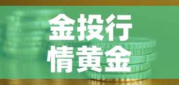金投行情黄金价格有势›黄金投资行情