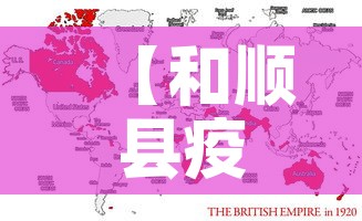 【和顺县疫情新增情况最新消息,和顺县疫情新通知】