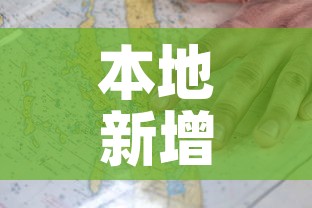 本地新增疫情图：本土新增病例最新数据