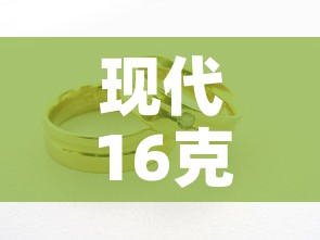 现代16克黄金价格表—（现代金币最新价格）