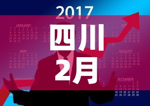 四川2月16日新增疫情›四川2月6日肺炎疫情