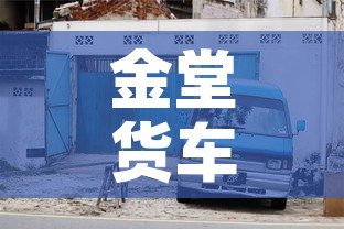 金堂货车限行：四川金堂县限号信息