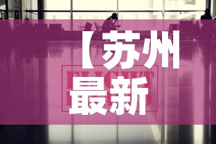 【苏州最新疫情防控消息,苏州最新疫情新增4例】 【苏州最新疫情防控消息,苏州最新疫情新增4例】