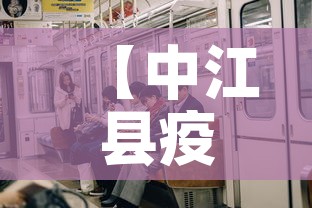 【中江县疫情有没有新增的,中江县最新疫情公布】 【中江县疫情有没有新增的,中江县最新疫情公布】