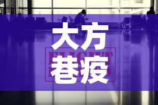 大方巷疫情最新通报消息 → 大方巷疫情最新通报消息图片