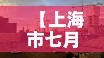 【上海市七月五日疫情新增·上海市七月五日疫情新增数据】 【上海市七月五日疫情新增·上海市七月五日疫情新增数据】