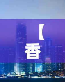 【香港最新疫情新增·香港 最新疫情】 【香港最新疫情新增·香港 最新疫情】