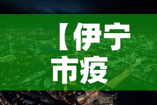 【伊宁市疫情新增多少例了·伊宁市疫情最新消息及相关政策】