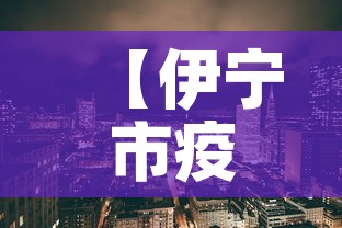 【伊宁市疫情新增多少例了·伊宁市疫情最新消息及相关政策】