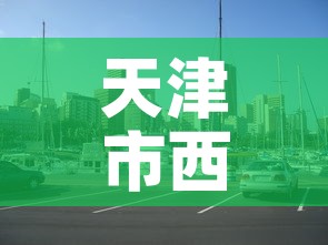 天津市西青区中北镇疫情—（天津市西青区中北镇疫情最新消息）