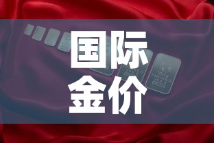 国际金价与国内金价文案›国际金价 国内金价 关系 国际金价与国内金价文案›国际金价 国内金价 关系