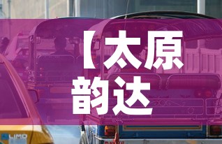 【太原韵达快递疫情,太原韵达快递电话查询】