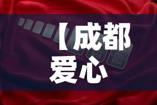 【成都爱心金店黄金价格·成都爱心珠宝店的黄金多少钱一克】 【成都爱心金店黄金价格·成都爱心珠宝店的黄金多少钱一克】