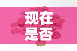 现在是否可购入黄金价格 → 黄金现在是否可以购买 现在是否可购入黄金价格 → 黄金现在是否可以购买