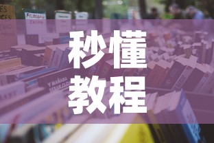 秒懂教程“微信牛牛群房卡怎么弄	”房卡获取方式
