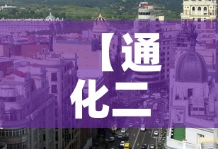 【通化二月一日疫情新增·通化二月一日疫情新增病例】 【通化二月一日疫情新增·通化二月一日疫情新增病例】