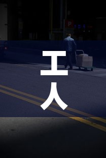 工人路限行 → 工业路限行吗