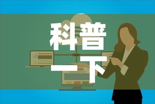 科普一下“微信群炸 金花房卡哪里买	”详细房卡教程