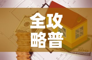 全攻略普及“有没有炸 金花房卡”详细房卡教程