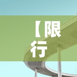 【限行机场高速,机场高速尾号限行拍照】 【限行机场高速,机场高速尾号限行拍照】