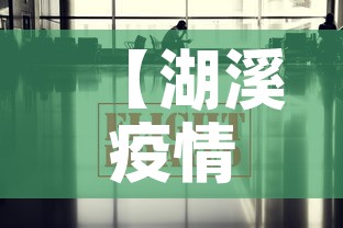 【湖溪疫情最新通报消息,湖溪疫情最新通报消息今天】