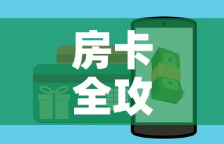 房卡全攻略“微信炸金花房卡链接	”房卡怎么购买