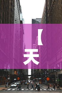 【天津中高风险地区·天津中高风险地区名单最新】 【天津中高风险地区·天津中高风险地区名单最新】